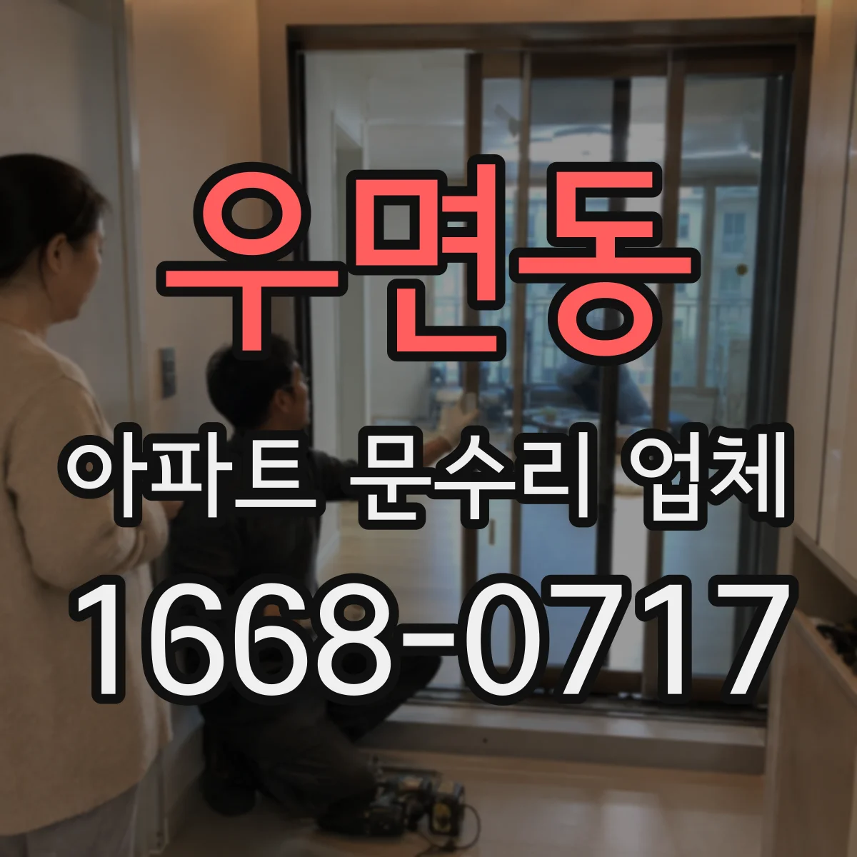 우면동 아파트 문수리 업체