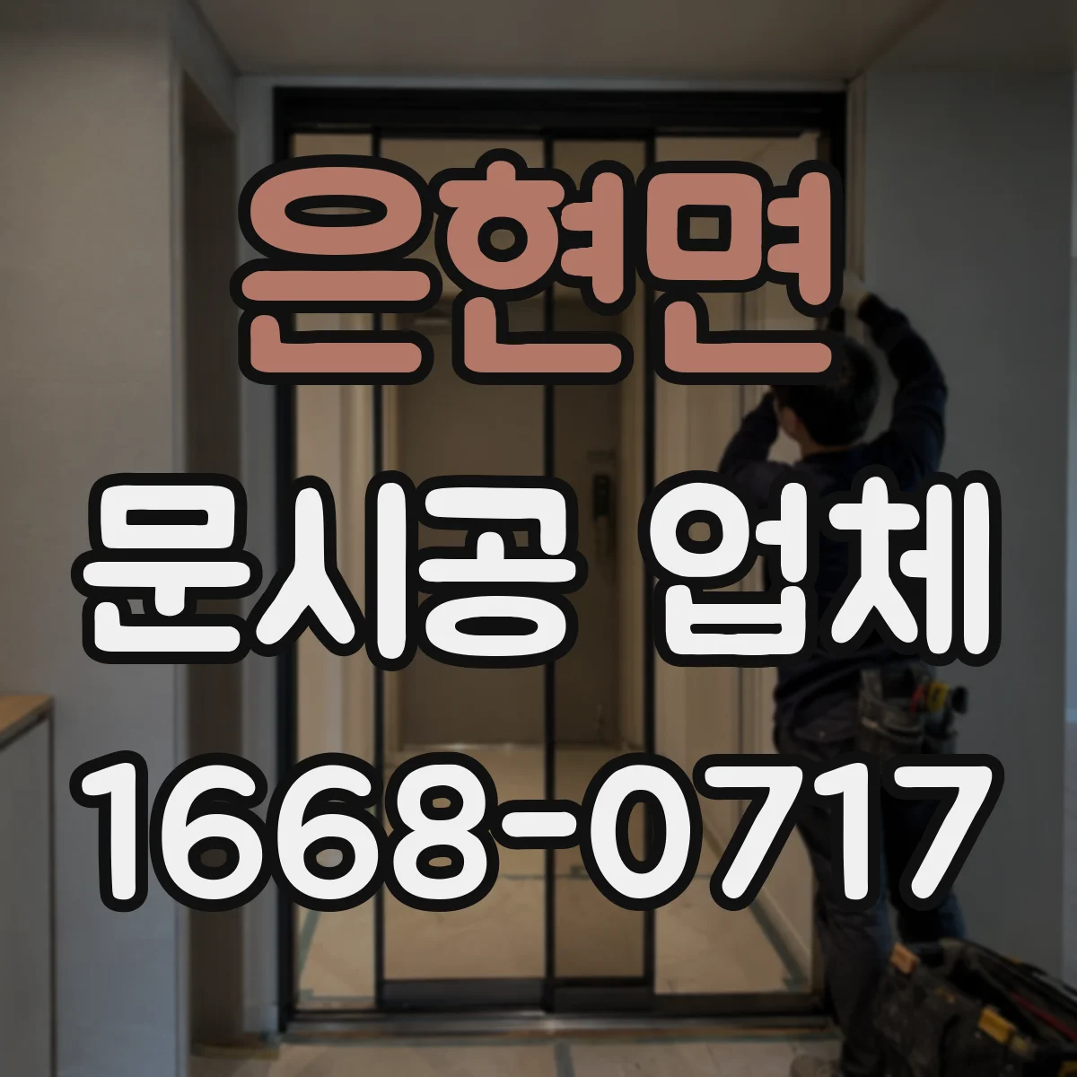 은현면 문시공 업체