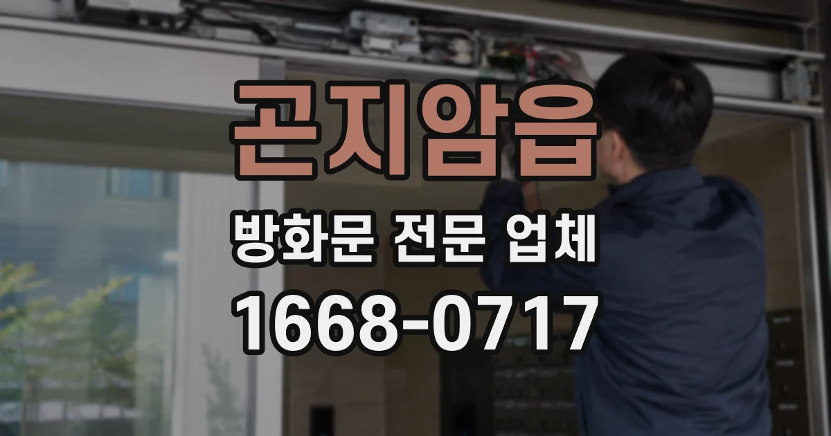 곤지암읍 방화문 전문 업체