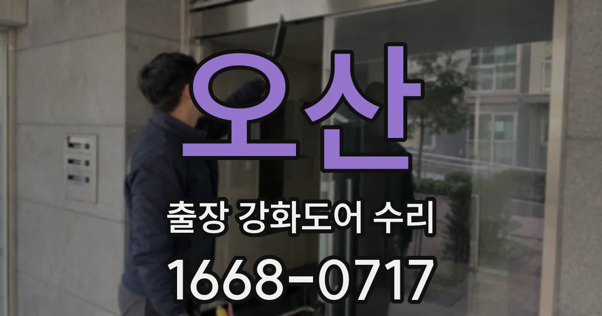 오산 출장 강화도어 수리