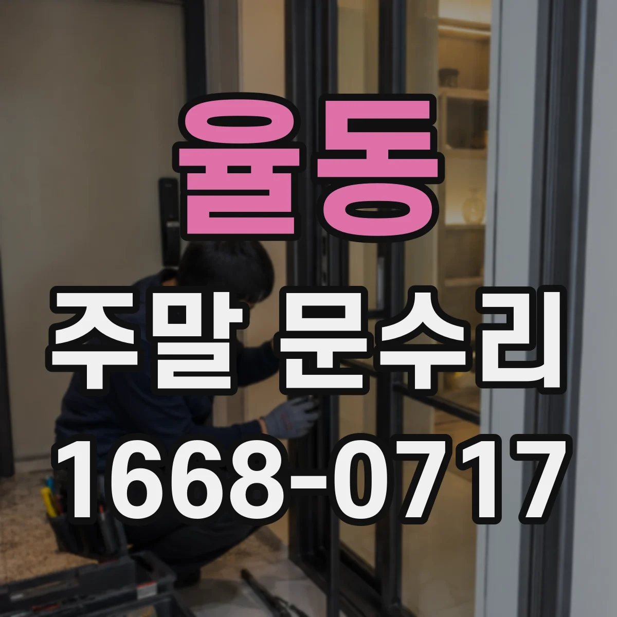 율동 주말 문수리