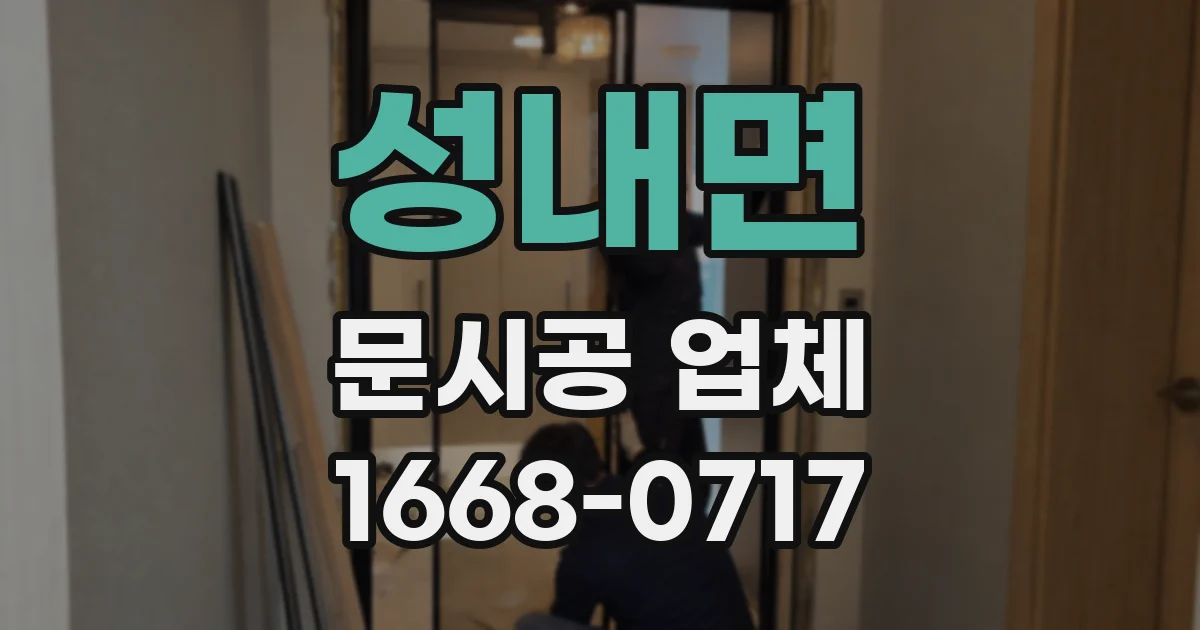 성내면 문시공 업체