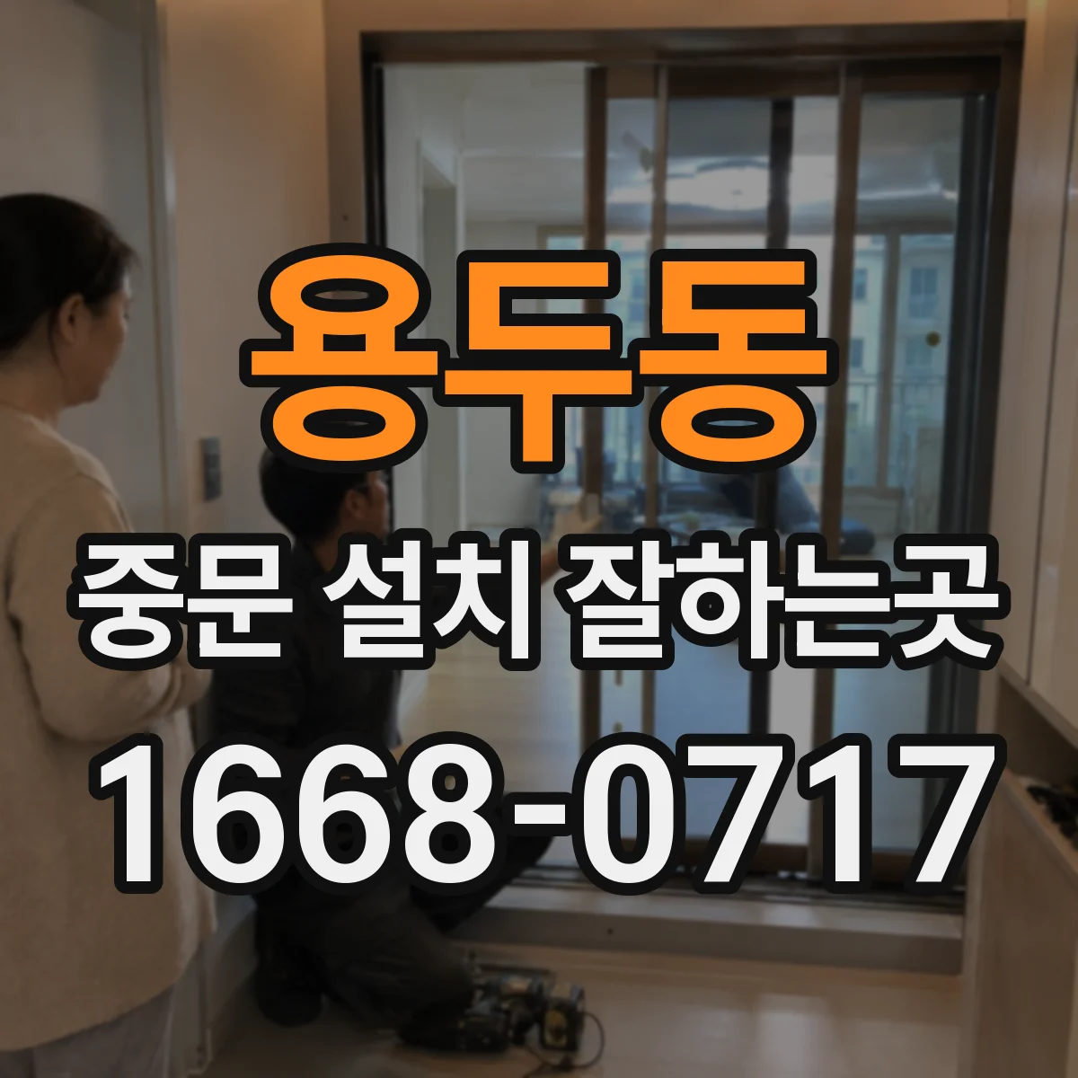 용두동 중문 설치 잘하는곳