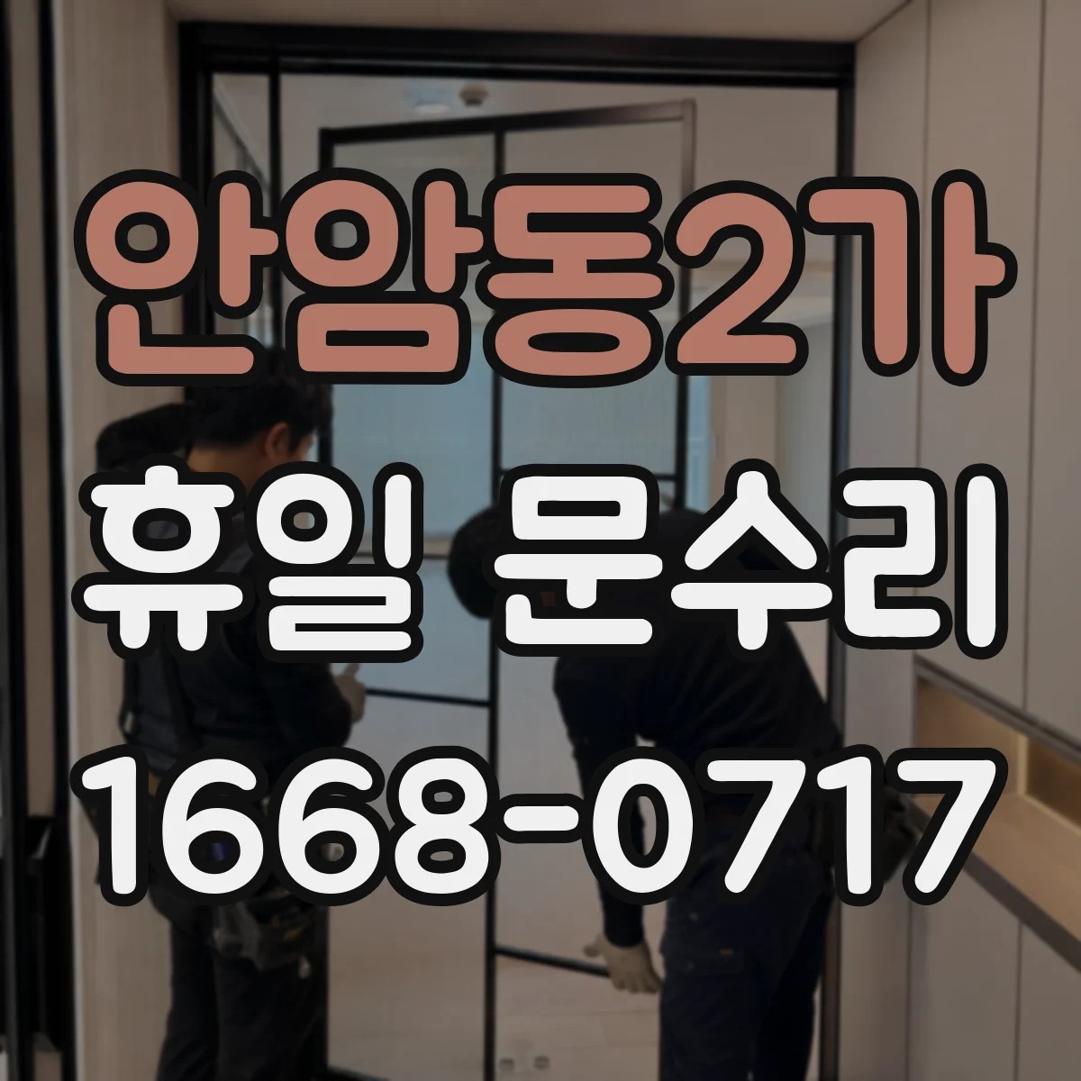 안암동2가 휴일 문수리 중문 문틀 틀어짐 조정으로 틈새 해결