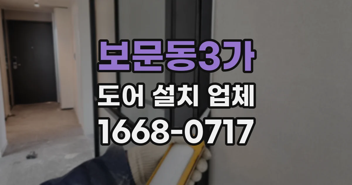 보문동3가 도어 설치 업체