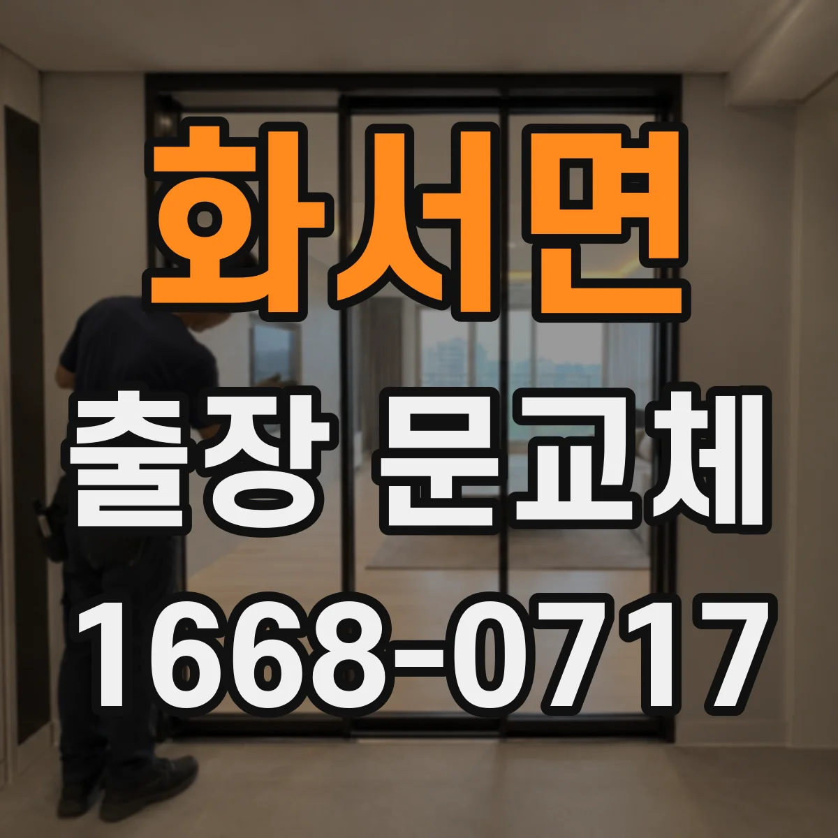 화서면 출장 문교체