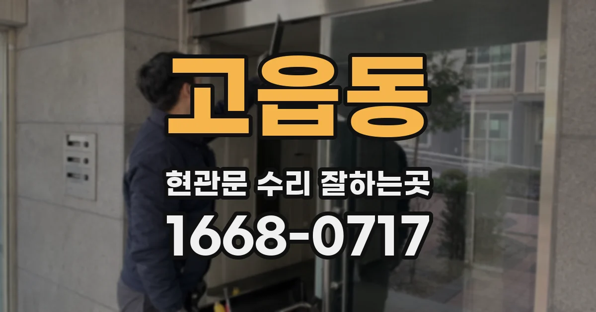 고읍동 현관문 수리 잘하는곳