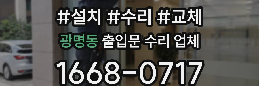 광명동 출입문 수리 업체