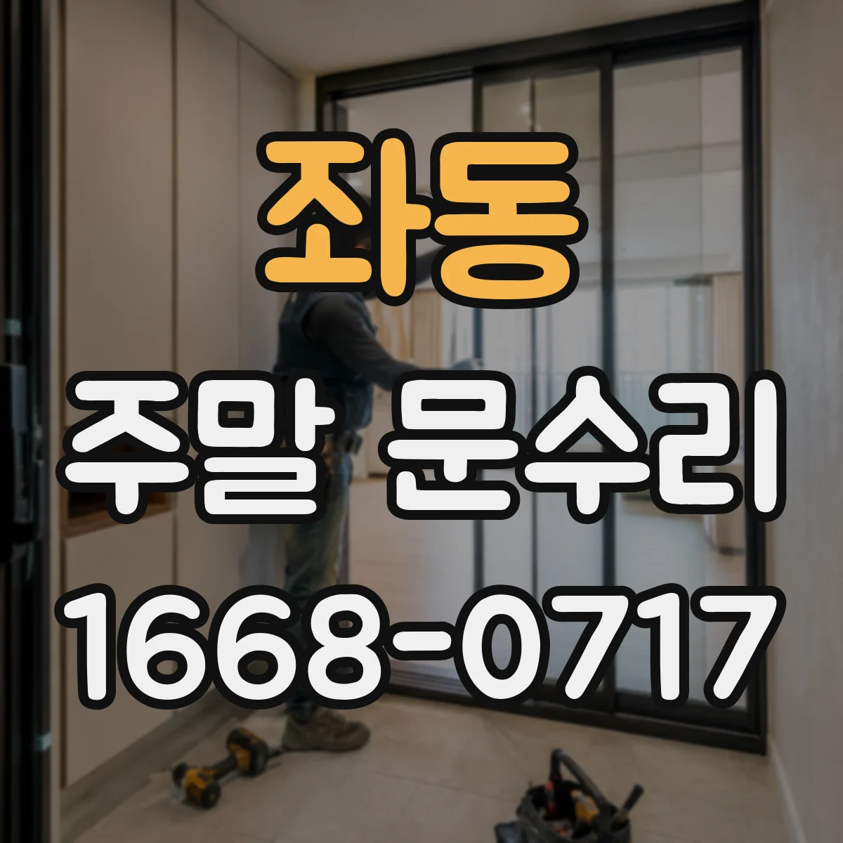 좌동 주말 문수리