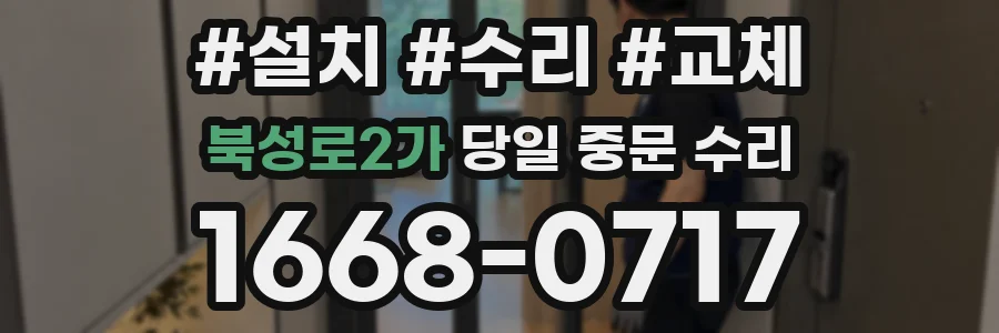 북성로2가 당일 중문 수리