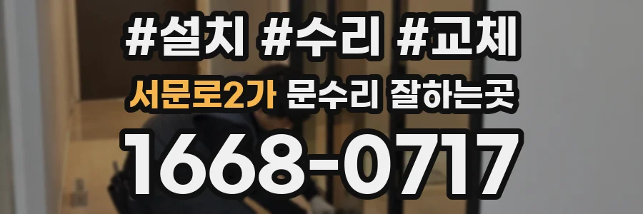 서문로2가 문수리 잘하는곳