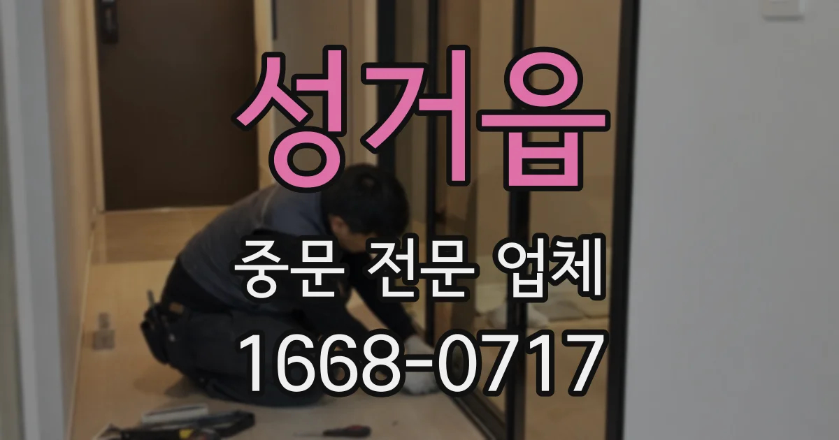 성거읍 중문 전문 업체