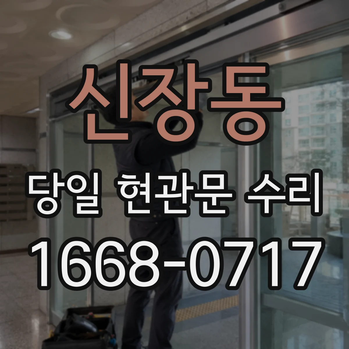 신장동 당일 현관문 수리