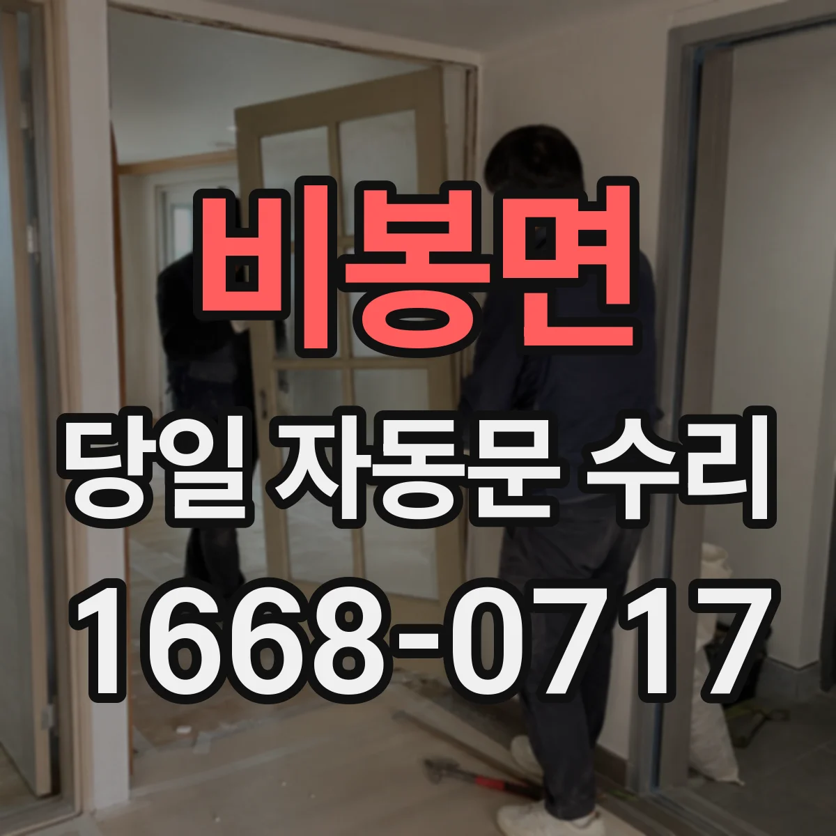 비봉면 당일 자동문 수리