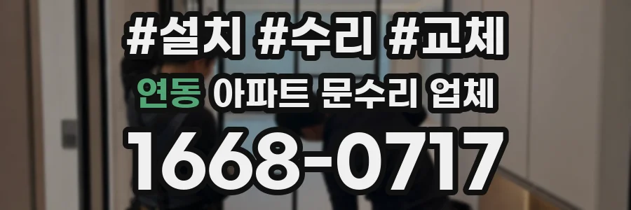 연동 아파트 문수리 업체