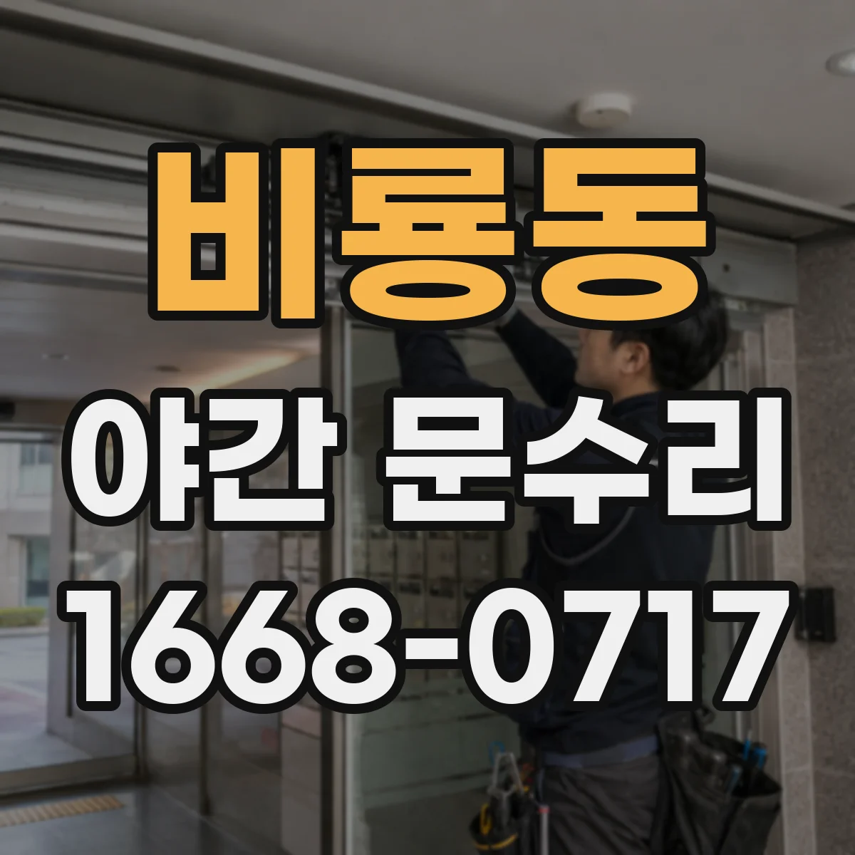비룡동 야간 문수리