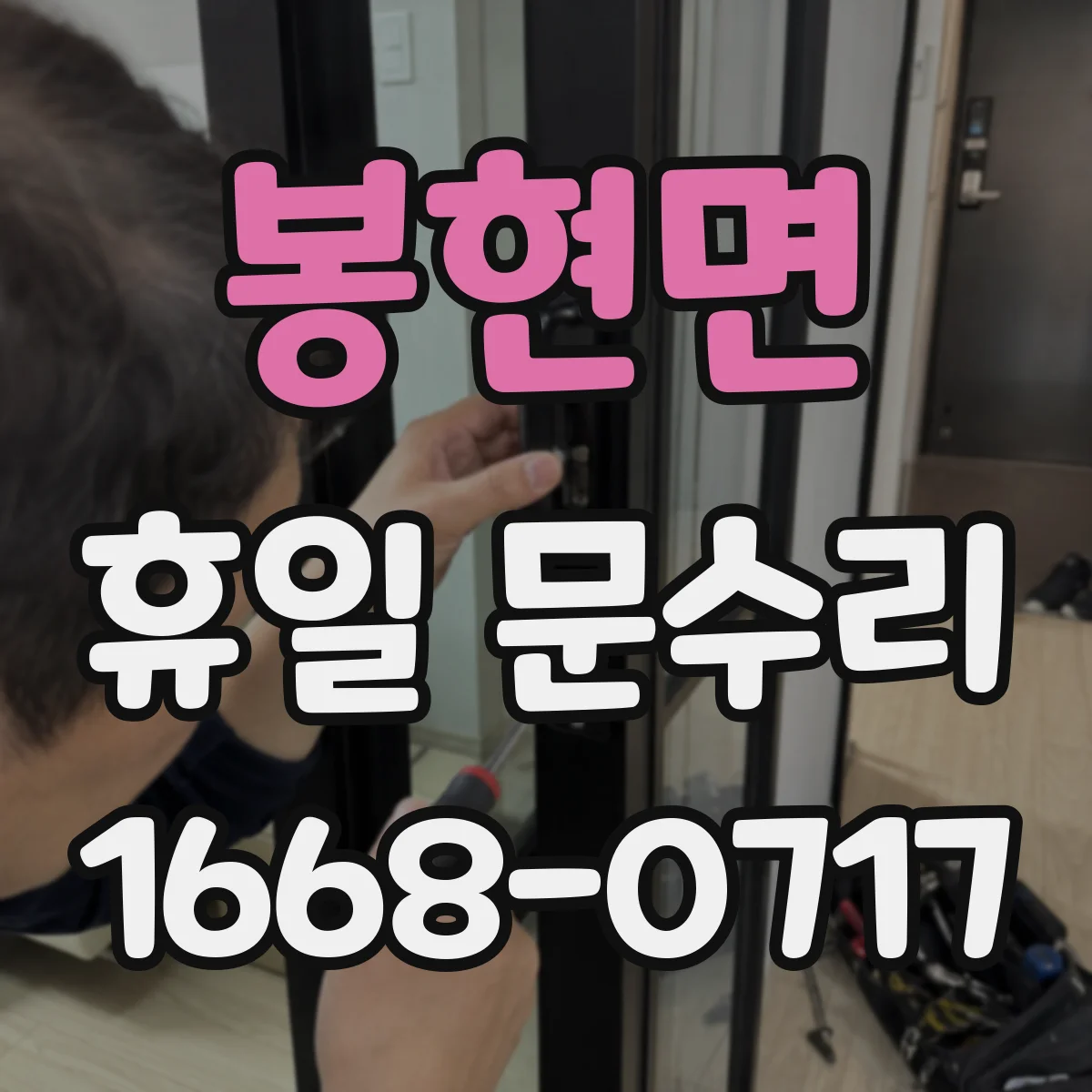 봉현면 휴일 문수리
