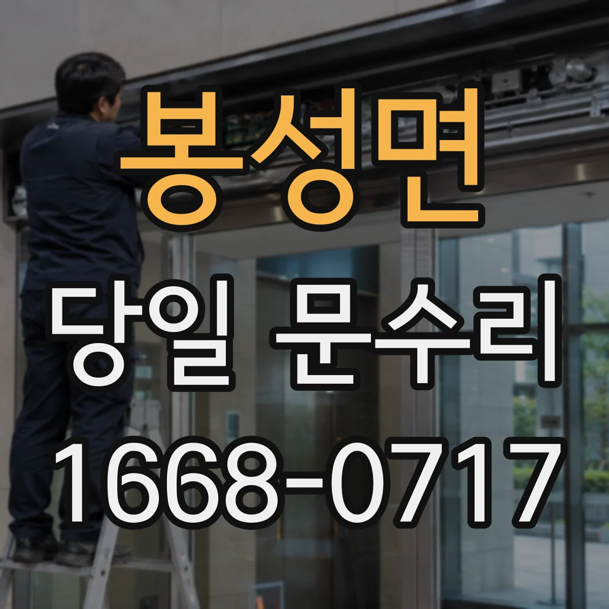 봉성면 당일 문수리