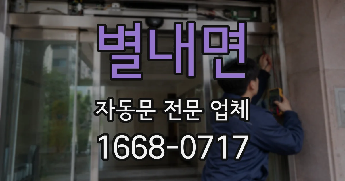 별내면 자동문 전문 업체
