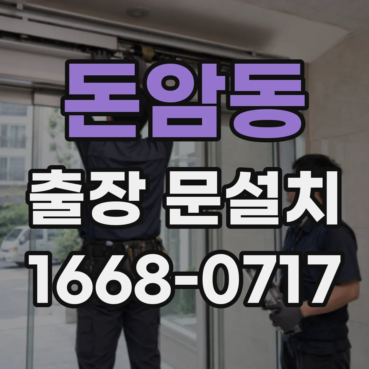 돈암동 출장 문설치