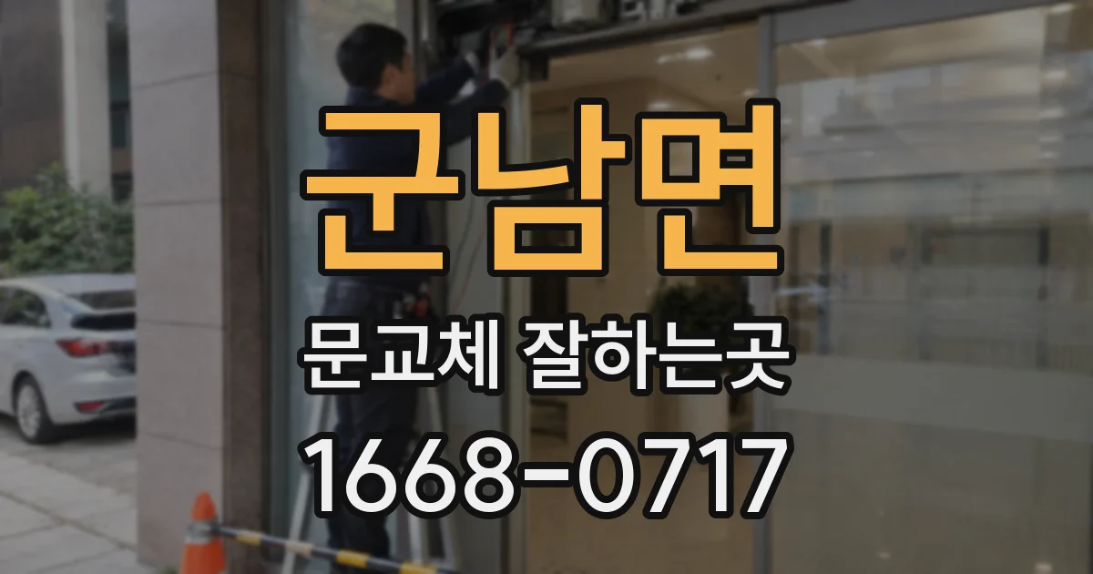 군남면 문교체 잘하는곳