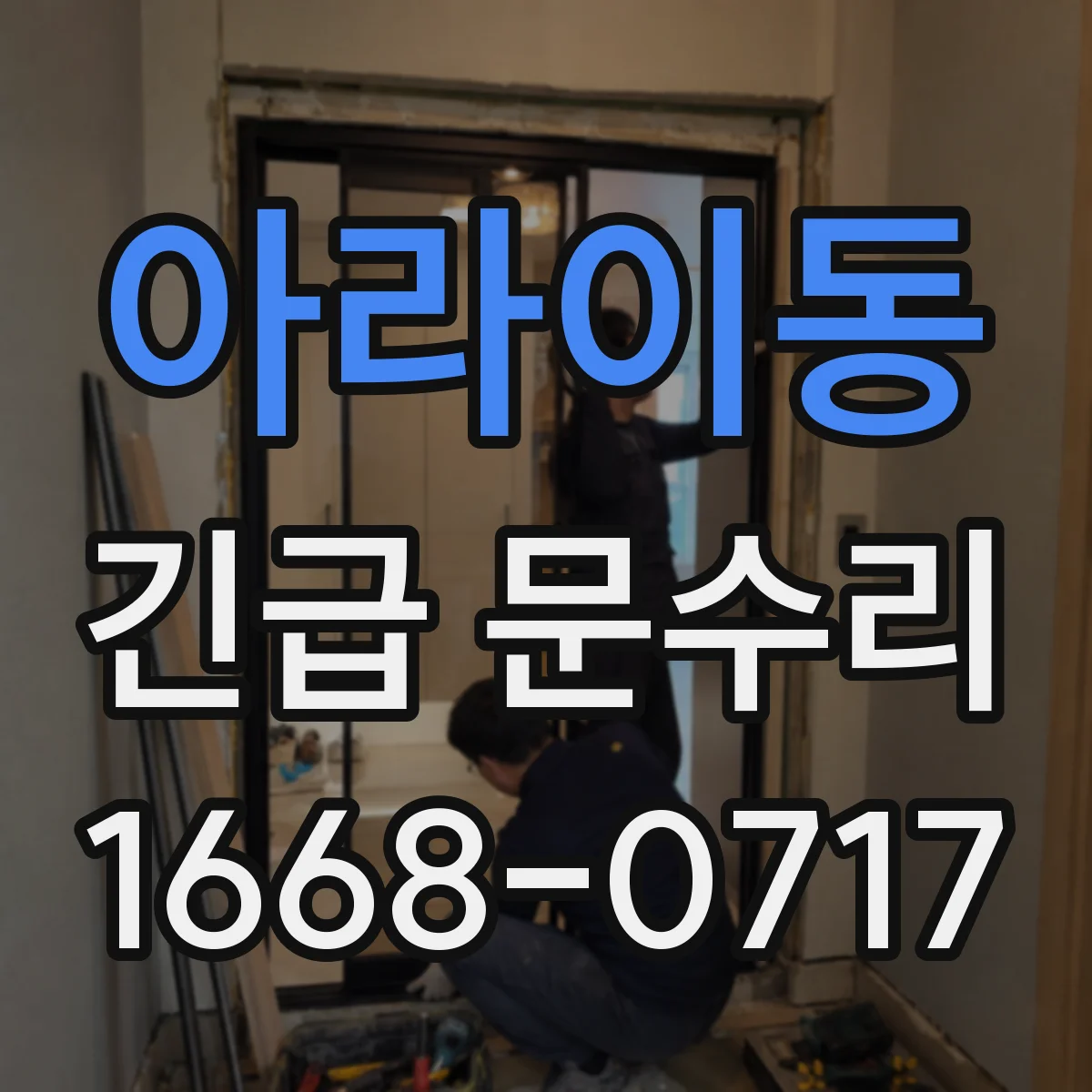 아라이동 긴급 문수리