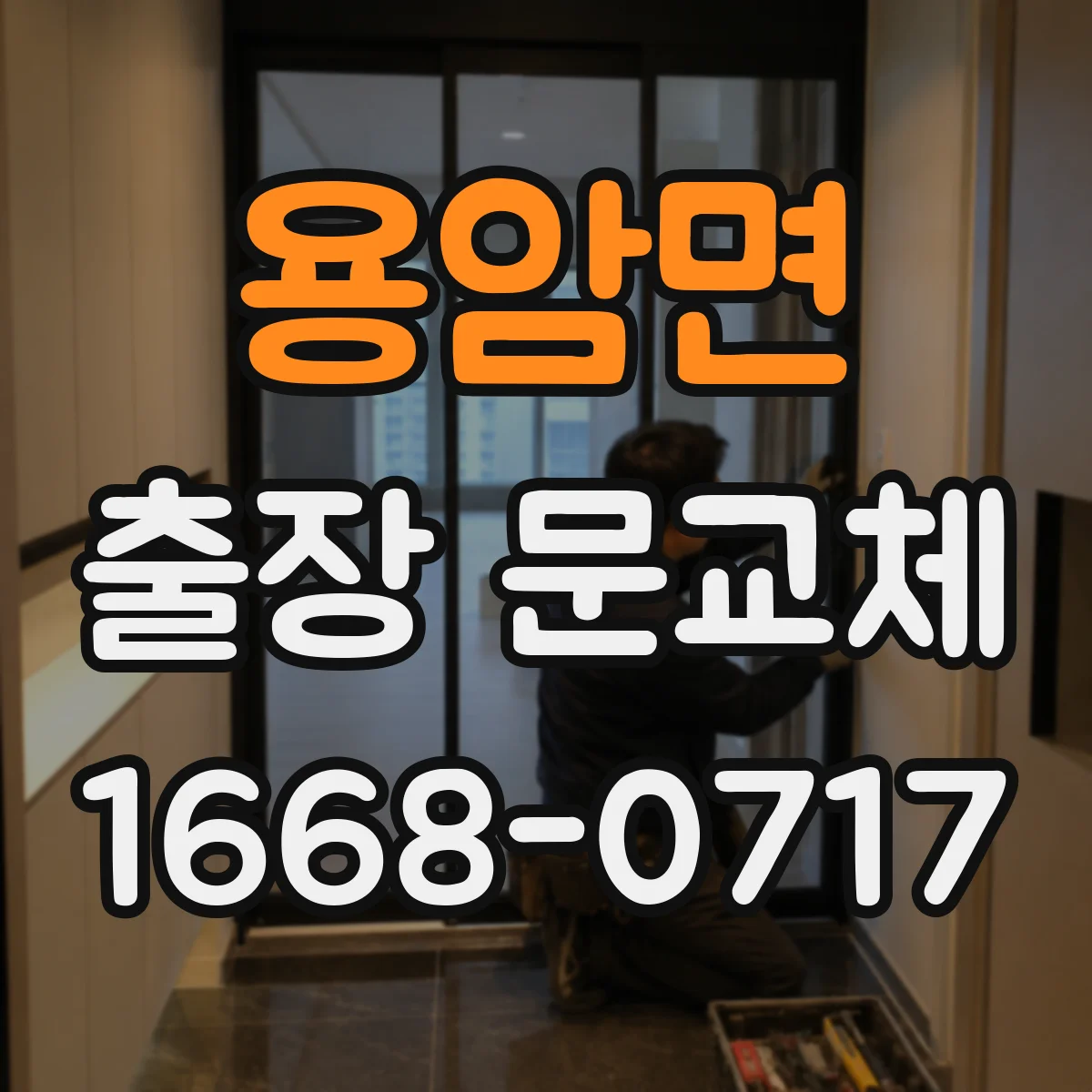 용암면 출장 문교체