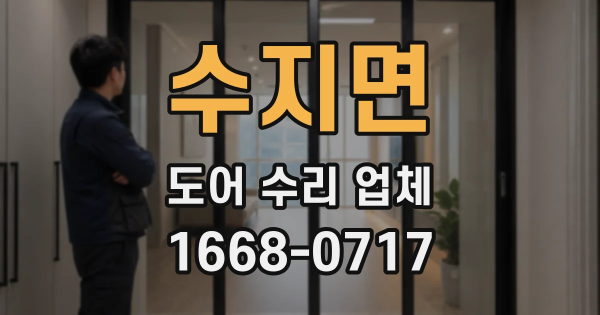 수지면 도어 수리 업체