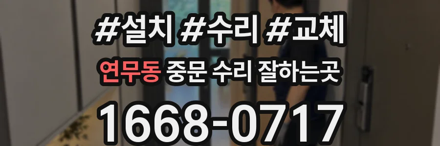 연무동 중문 수리 잘하는곳