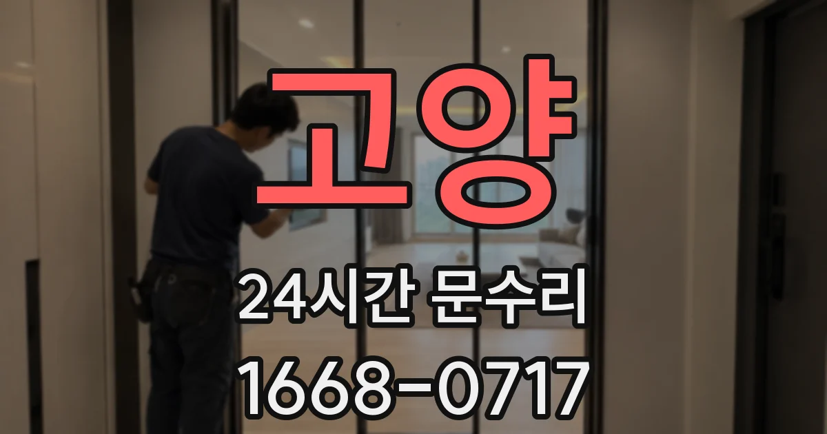 고양 24시간 문수리