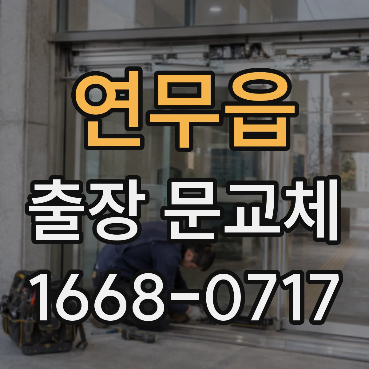 연무읍 출장 문교체
