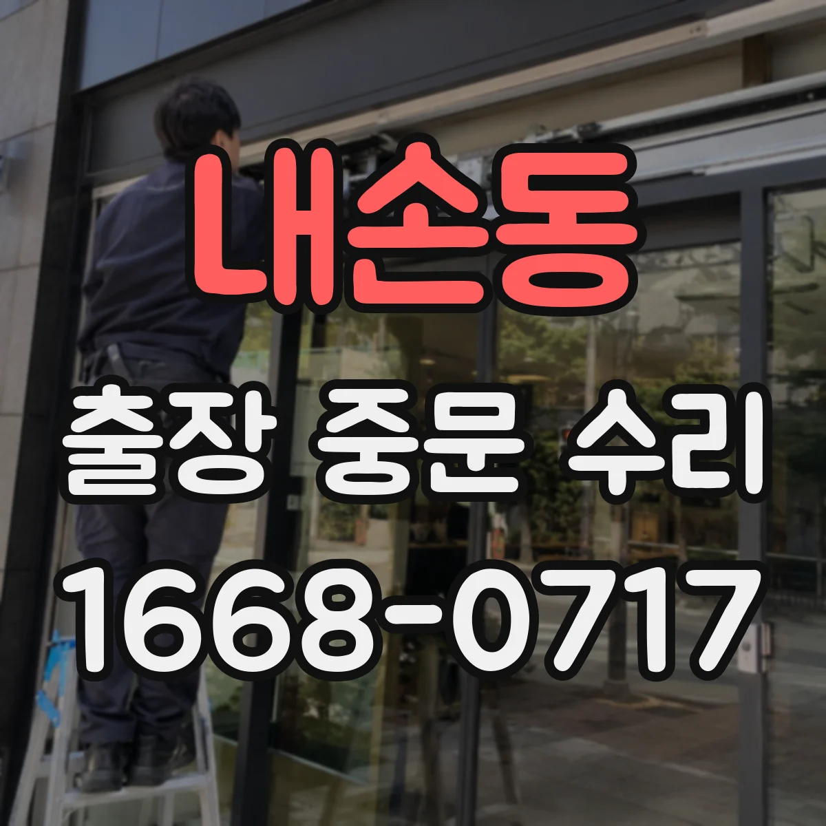내손동 출장 중문 수리