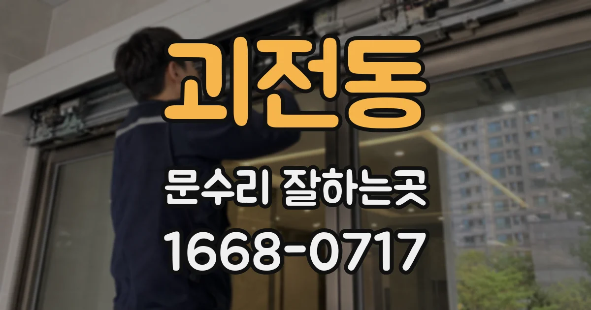 괴전동 문수리 잘하는곳