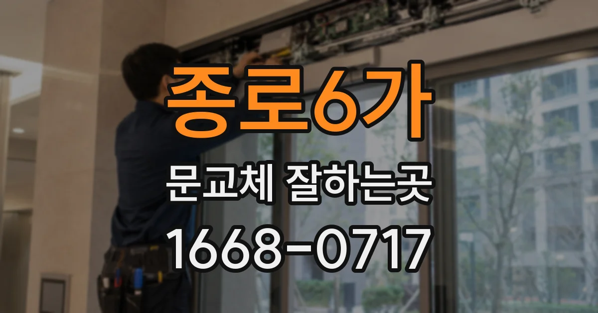 종로6가 문교체 잘하는곳
