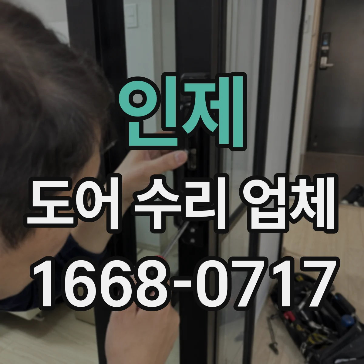 인제 도어 수리 업체