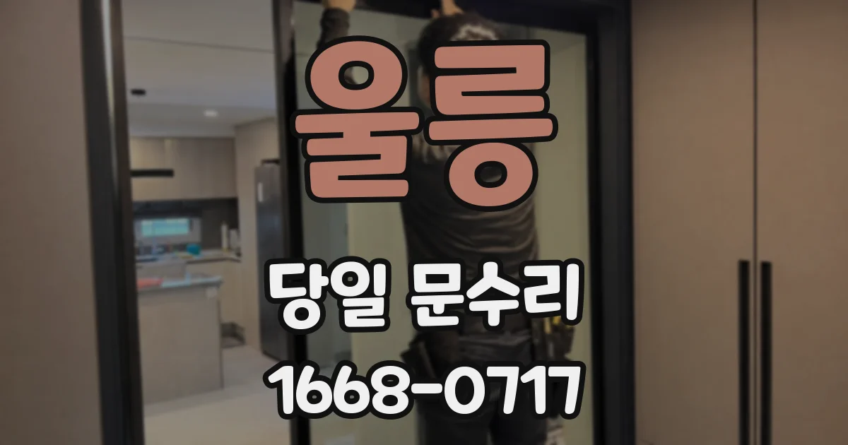 울릉 당일 문수리