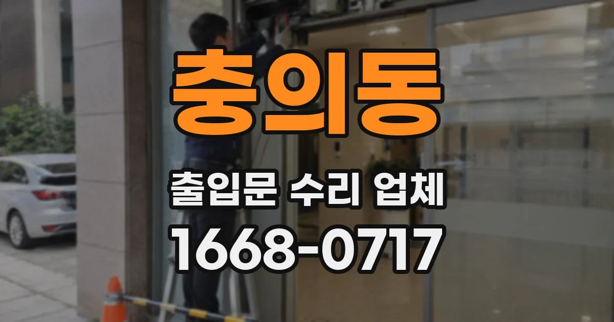 충의동 출입문 수리 업체