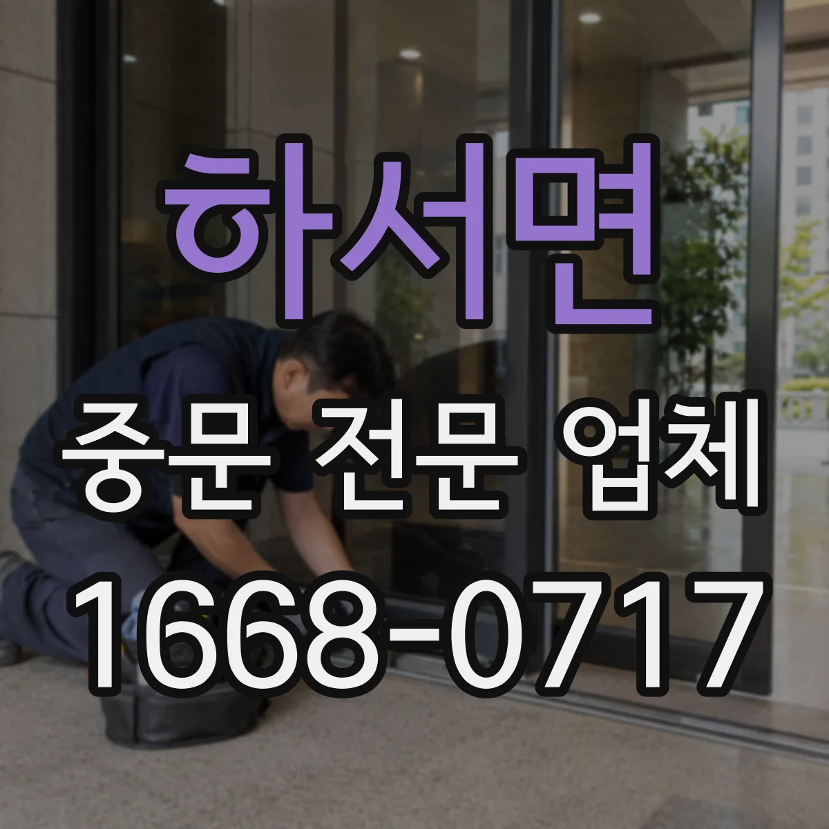 하서면 중문 전문 업체