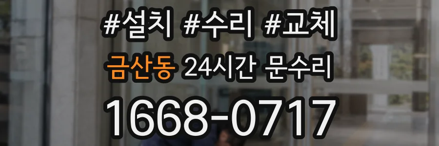 금산동 24시간 문수리