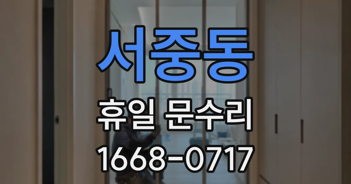 서중동 휴일 문수리