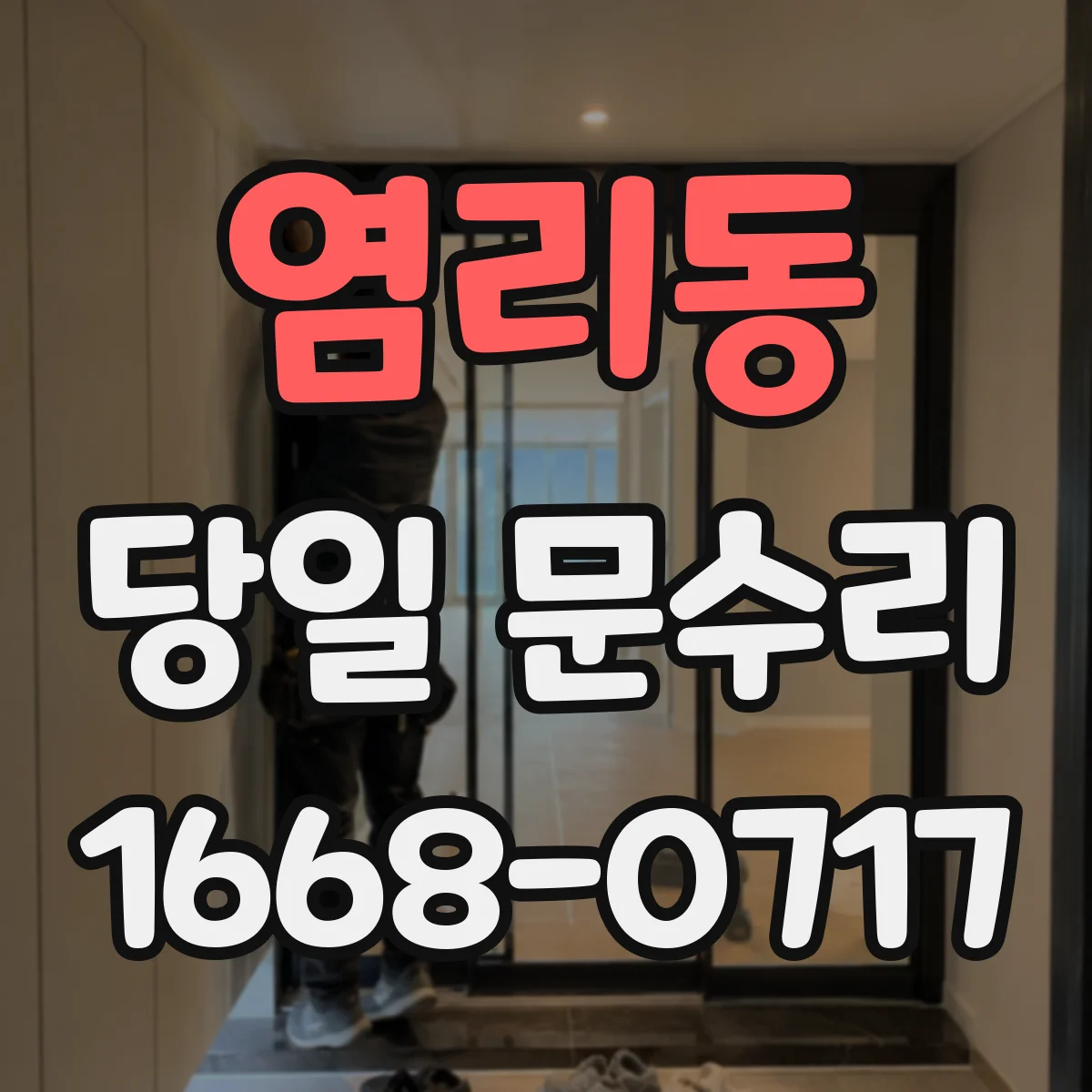 염리동 당일 문수리