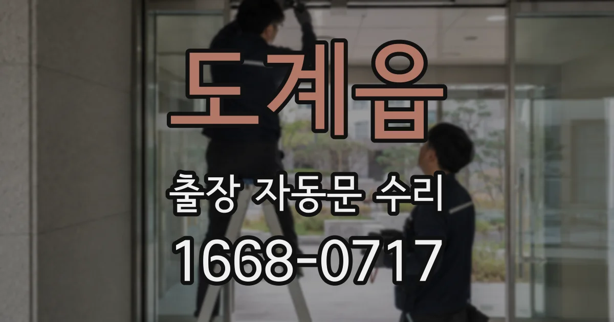 도계읍 출장 자동문 수리