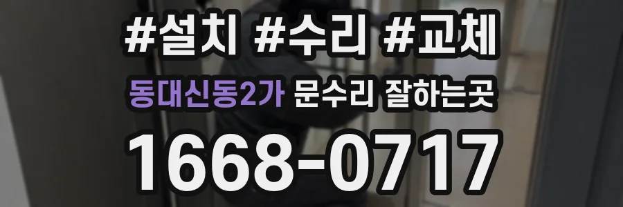 동대신동2가 문수리 잘하는곳