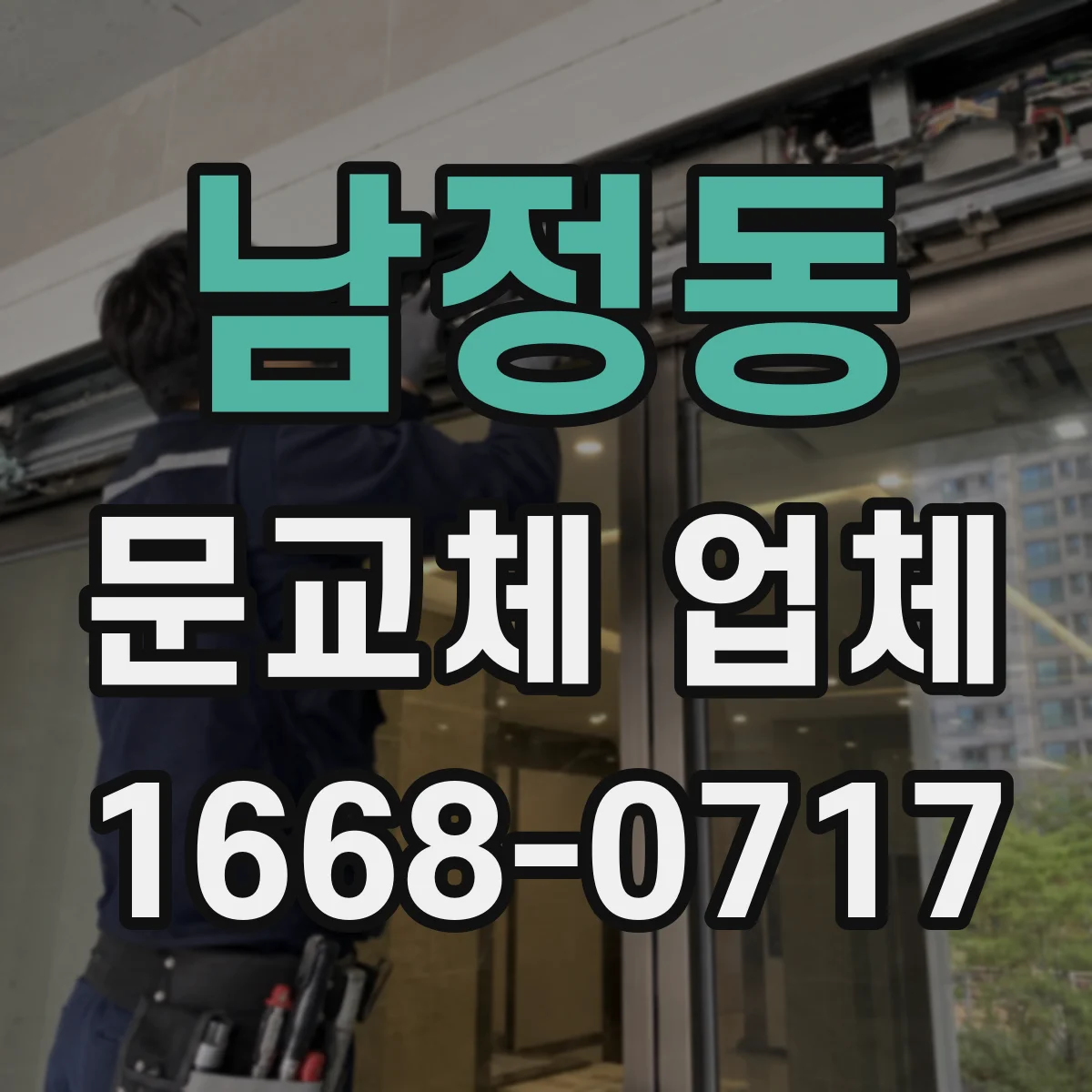 남정동 문교체 업체