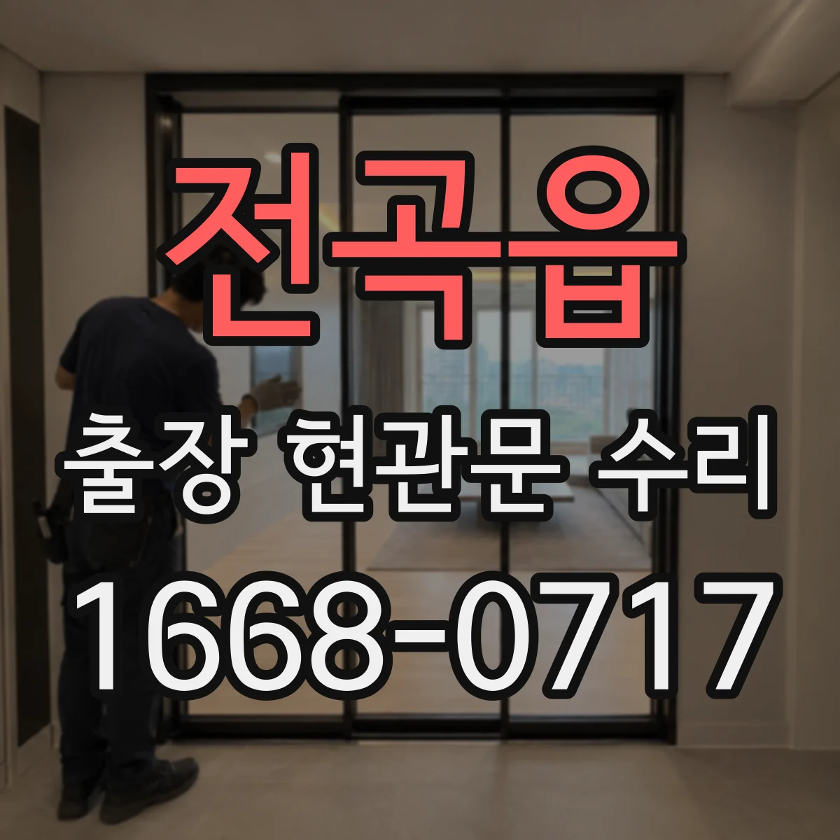 전곡읍 출장 현관문 수리 후 도어 클로저 조절 재발 방지 가이드