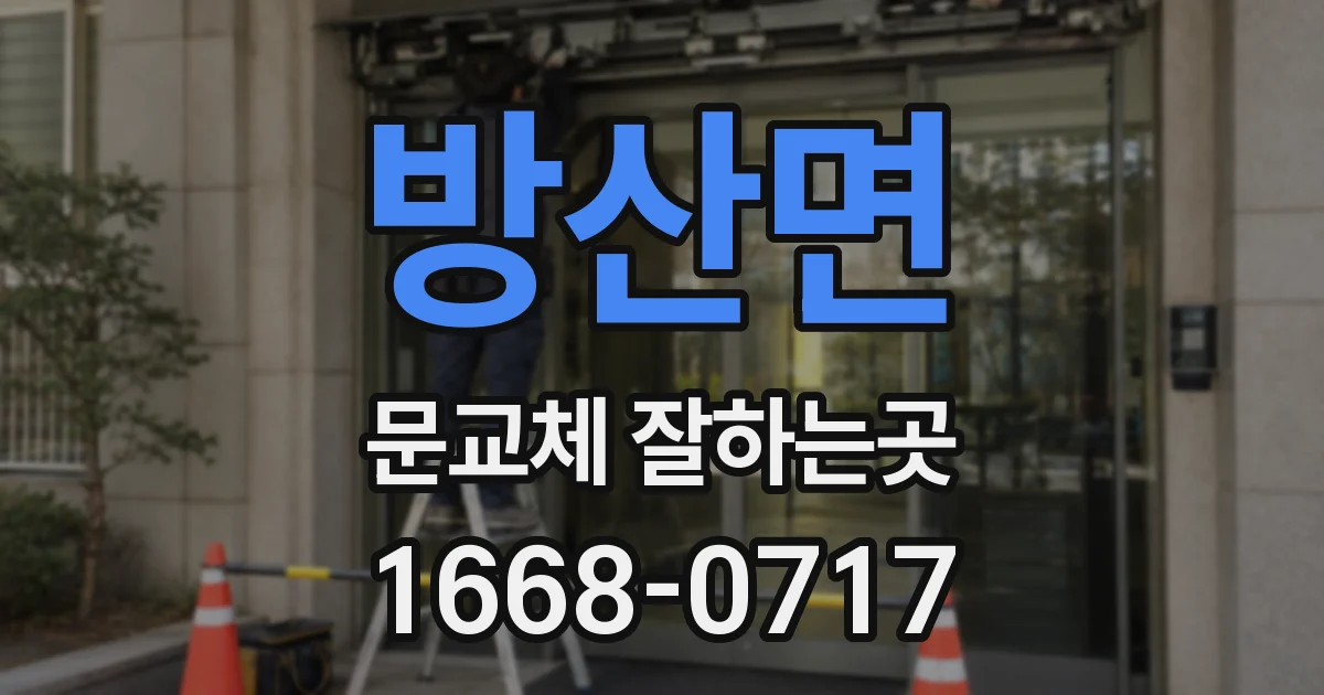 방산면 문교체 잘하는곳