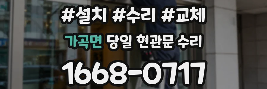 가곡면 당일 현관문 수리