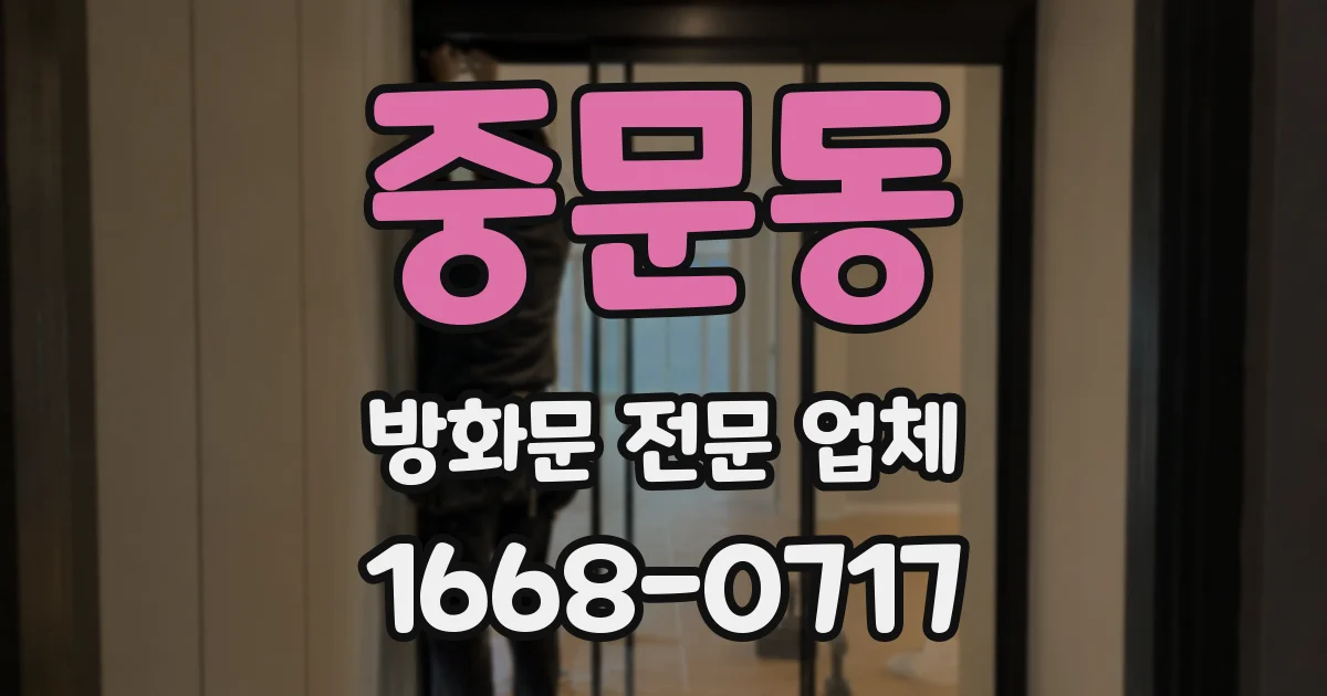 중문동 방화문 전문 업체