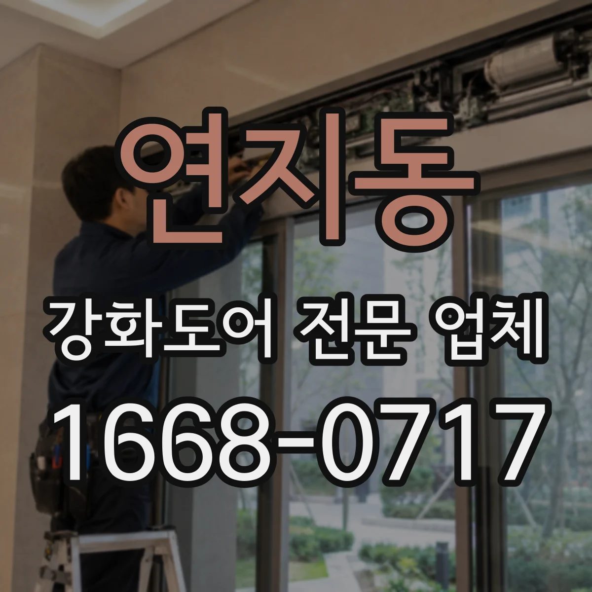 연지동 강화도어 전문 업체