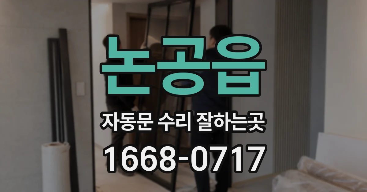 논공읍 자동문 수리 잘하는곳